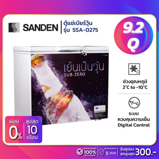 ตู้แช่เบียร์วุ้น Sanden รุ่น SSA-0275 (100-120 ขวด) ขนาด 9.2 Q ( รับประกันนาน 5 ปี )