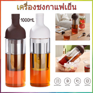 ☕1000มล. เครื่องชงกาแฟสกัดเย็น เหยือกชาเย็นแก้ว Borosilicate เหยือกพร้อมแก้วกรองสแตนเลสเครื่องชงกาแฟ