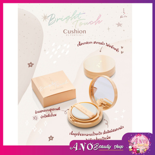 RAN Bright Touch Cushion by Pom Vinij รัน ไบร์ท ทัช คุชชั่น บาย ป้อม วินิจ RAN Bright Touch Cushion ทัชหน้าเมื่อไหร่