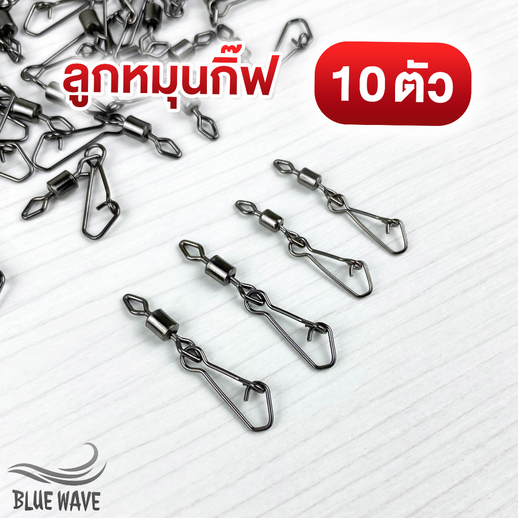 b004-กิ๊ฟลูกหมุน-10-ตัว-เบอร์-4-6-ลูกหมุนกิ๊บ-กิ๊ฟตีเหยื่อปลอม-กิ๊ฟตกปลา-แข็งแรง-ทนทาน