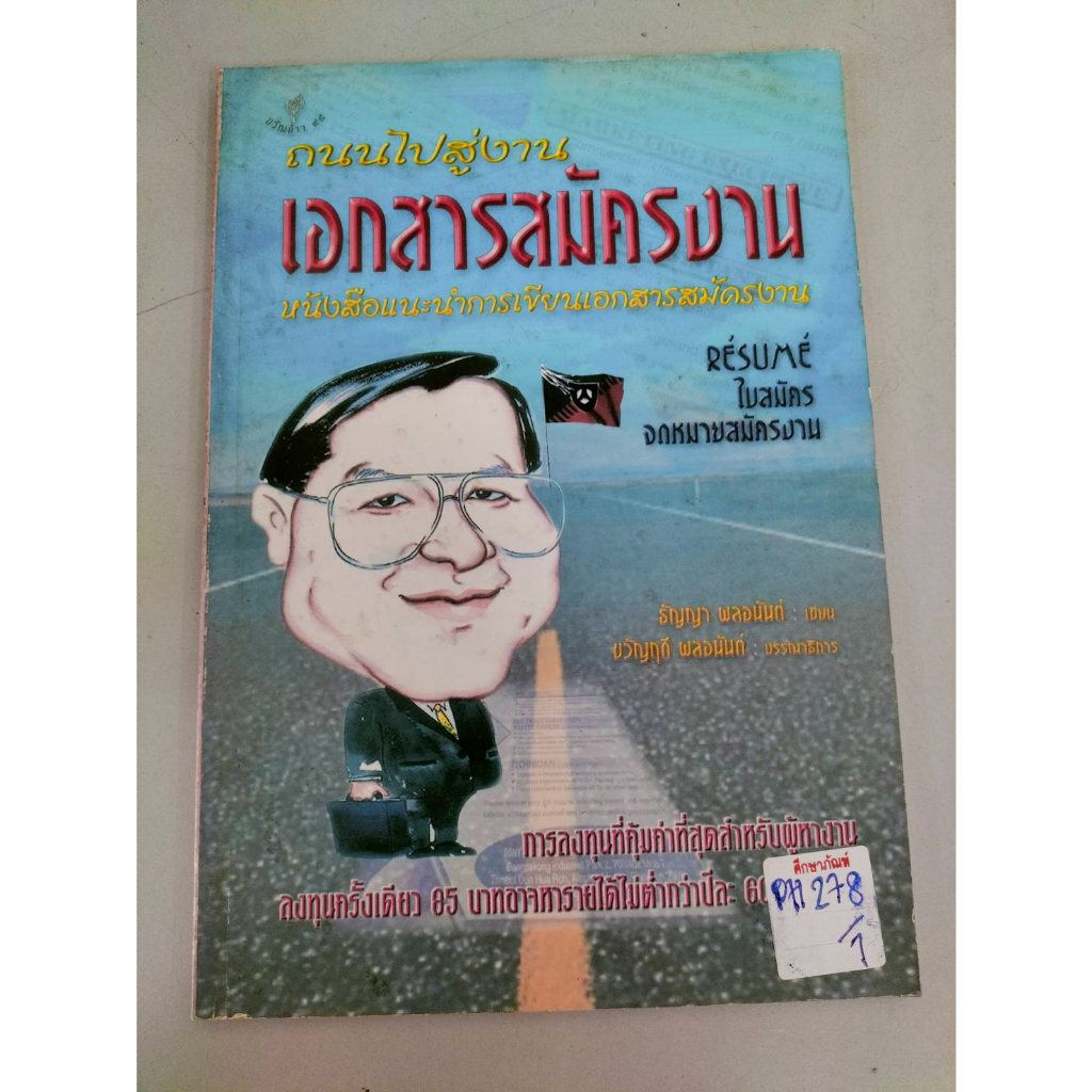 ถนนไปสู่งาน-เอกสารสมัครงาน-by-ธัญญา-พลอนันด์