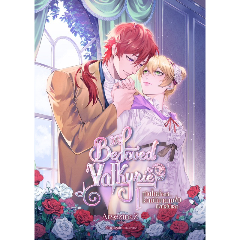 พร้อมส่ง-มีขายทั้งชุดและแยกเล่ม-his-beloved-valkyrie-เกิดใหม่อีกที-สามีก็มาตามง้อถึงที่เสียแล้ว-arsezinaz