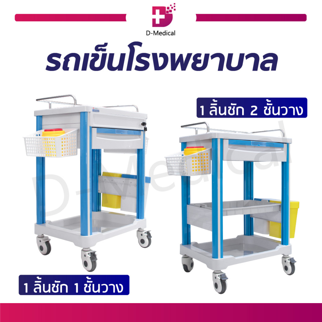 รถเข็นโรงพยาบาล-1-ลิ้นชัก-ใช้สำหรับในโรงพยาบาล-สามารถล็อกล้อได้-ปลอดภัย100