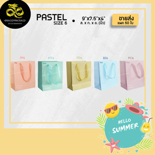 [ Pastel size 6 ขายส่ง ] ถุงกระดาษสีพาสเทล เชือกแบน พรีเมี่ยม 9"x7.5"x4" - 1 แพค (50ใบ)