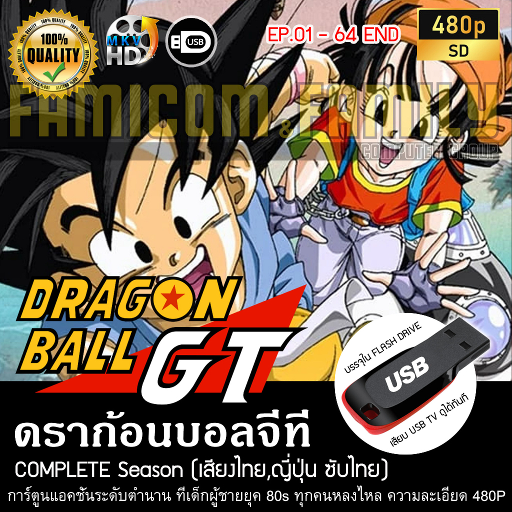 ดราก้อนบอลจีที-dragonball-gt-complete-season-พากย์ไทย-บรรจุใน-usb-flash-drive-เสียบเล่นกับทีวีได้ทันที