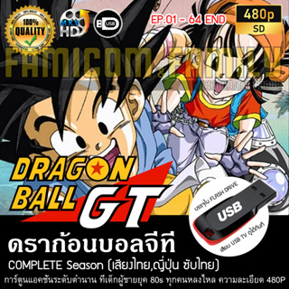 ดราก้อนบอลจีที Dragonball GT Complete Season (พากย์ไทย) บรรจุใน USB FLASH DRIVE เสียบเล่นกับทีวีได้ทันที