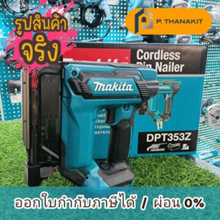 {ผ่อน0%10เดือน X 1,011บาท}Makita เครื่องยิงตะปู PIN-18V ตัวเปล่า DPT353Z  เครื่องเปล่า (ไม่รวมแบตเตอรี่และแท่นชาร์จ)