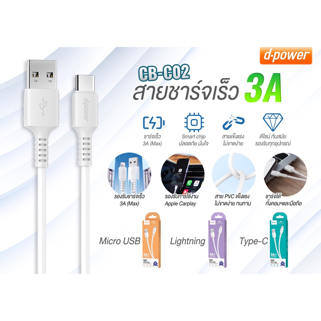 d-power-cb-c02-สายชาร์จเร็ว-3a-สายยาว1ม-สายดาต้า-สำหรับ-for-micro-iphone-type-c-use-cable-แท้100