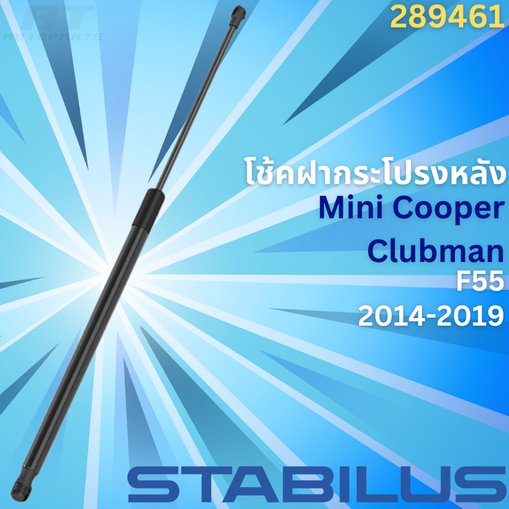 โช้คฝากระโปรงหลัง-mini-cooper-clubman-f55-ปี2014-2019-no-289461-ยี่ห้อ-stabilus-ราคาขายต่อชิ้น