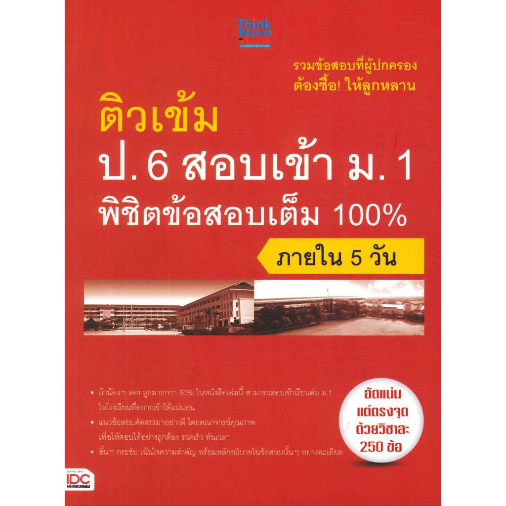 หนังสือ-ติวเข้ม-ป-6-สอบเข้า-ม-1-พิชิตข้อสอบเต็ม