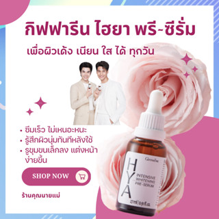 กิฟฟารีน ไฮยา พรี-ซีรั่ม ซีรั่มสำหรับผิวหน้า ผิวเนียน ชุ่มชื้น รูขุมขนแลดูเล็กลง พร้อมเผยผิวสว่างโกลว์ใส ชุ่มชื้นอิ่มน้ำ