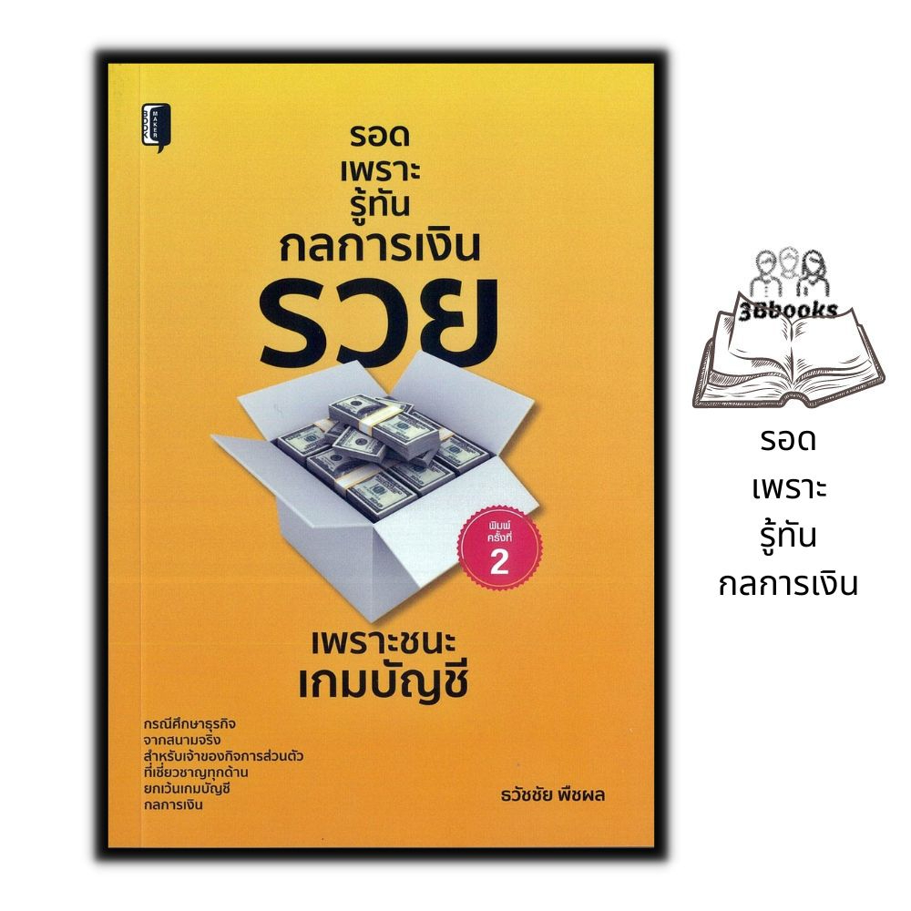 หนังสือ-รอดเพราะรู้ทันกลการเงิน-การบริหารธุรกิจ-การบริหารบัญชี-การเงินการลงทุน-งบประมาณในด้านธุรกิจ