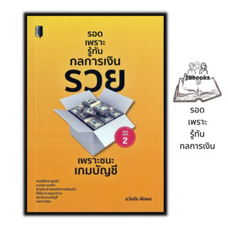 หนังสือ รอดเพราะรู้ทันกลการเงิน : การบริหารธุรกิจ การบริหารบัญชี การเงินการลงทุน งบประมาณในด้านธุรกิจ