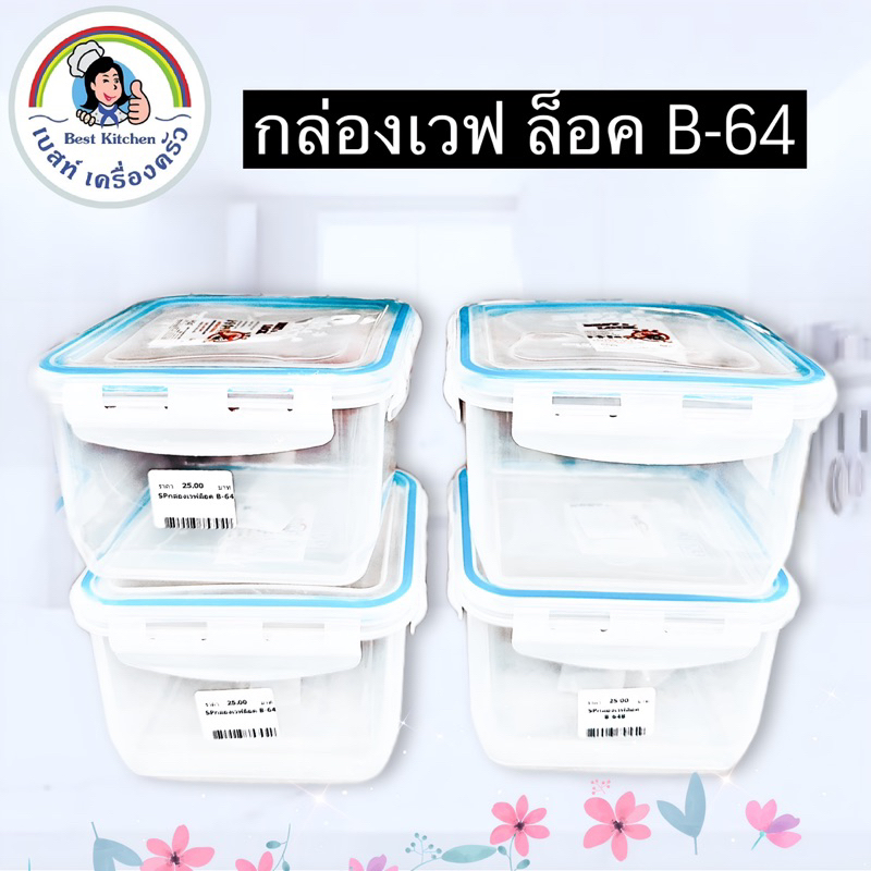 กล่องเวฟ-ล็อก-b-64