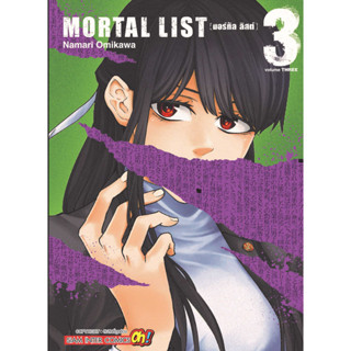 MORTAL LIST เล่ม 1-3 แยกเล่ม หนังสือการ์ตูนมือ1