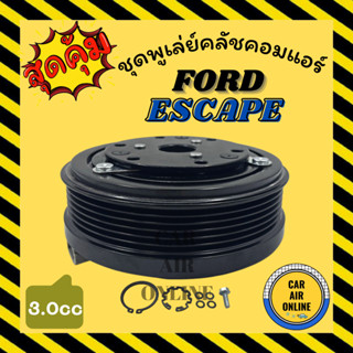 คลัชคอมแอร์ ครบชุด ฟอร์ด เอสเคป ทริบิว 3.0cc 6 ร่อง ชุดหน้าคลัชคอมแอร์ Compressor Clutch FORD ESCAPE TRIBUTE มูเลย์