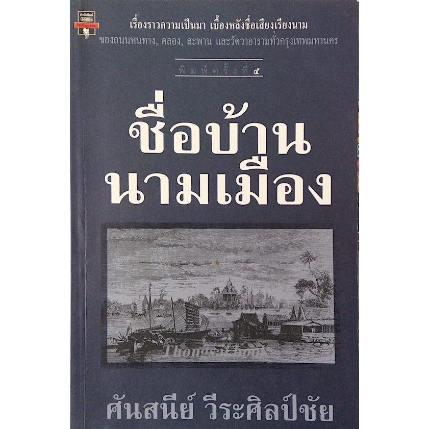 ชื่อบ้านนามเมือง-ศันสนีย์-วีระศิลป์ชัย-เรื่องราวความเป็นมา-เบื้องหลังชื่อเสียงเรียงนามของถนนหนทาง-คลอง-สะพาน-และวัดวาอ