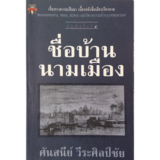 ชื่อบ้านนามเมือง ศันสนีย์ วีระศิลป์ชัย : เรื่องราวความเป็นมา เบื้องหลังชื่อเสียงเรียงนามของถนนหนทาง,คลอง,สะพาน และวัดวาอ