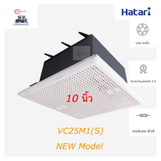 สินค้า Hatari พัดลมระบายอากาศติดเพดาน 10 นิ้ว  รุ่น VC25M1(S)