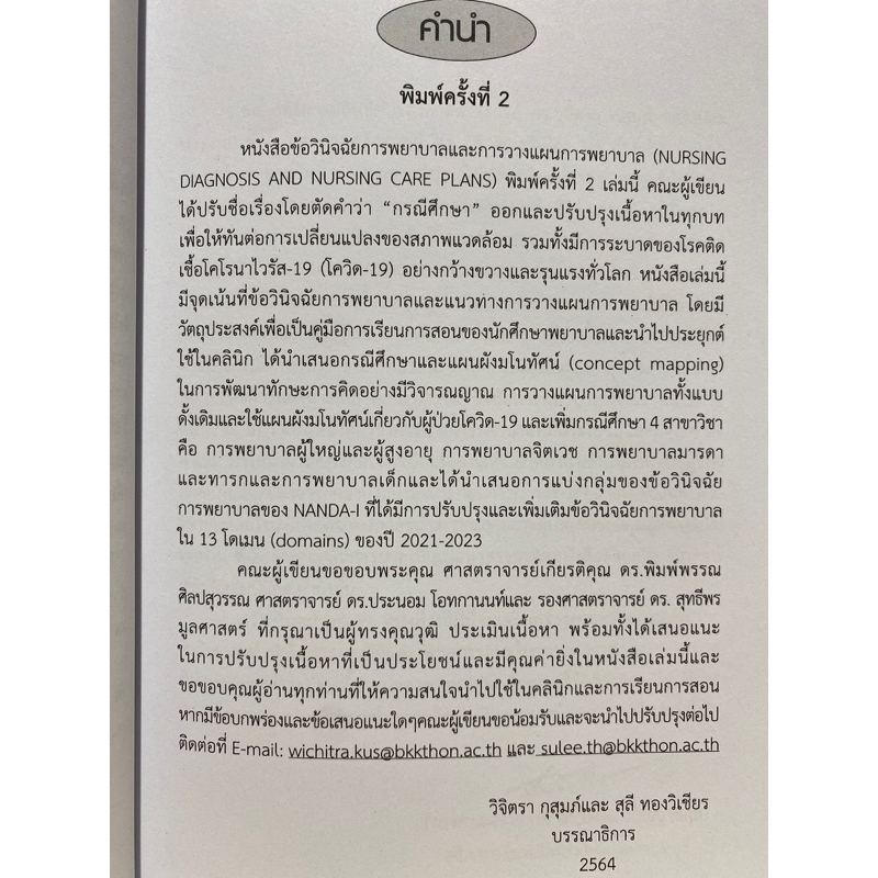 9786164684720-ข้อวินิจฉัยการพยาบาลและการวางแผนการพยาบาล-กรณีการศึกษา