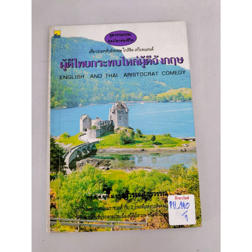 ผู้ดีไทยกระทบไหล่ผู้ดีอังกฤษ-by-พล-ต-ต-นพ-ม-ร-ว-สุรวรรณ-วรวรรณ