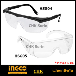INGCO แว่นตากันสะเก็ด / แว่นตานิรภัย รุ่น HSG05 HSG04 ( Safety Goggles )