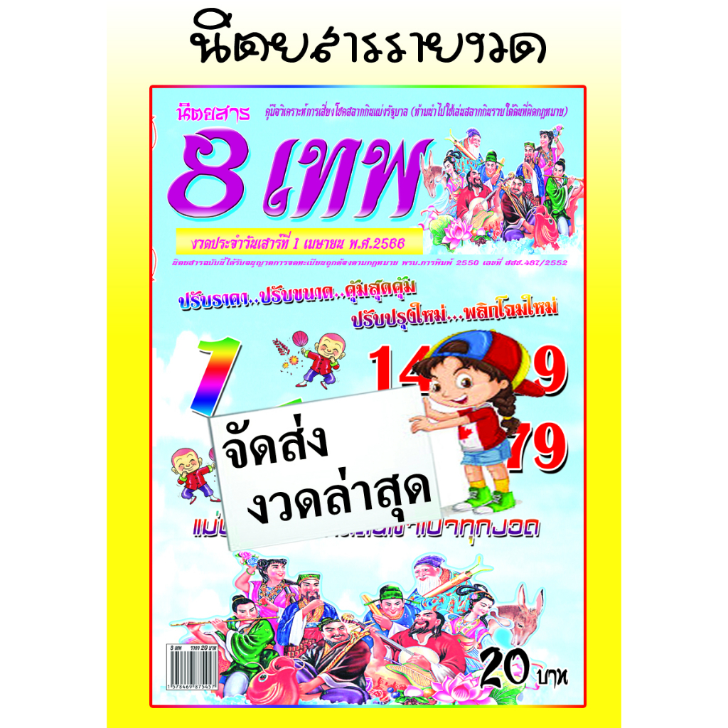 จัดส่งงวดล่าสุด-นิตยสาร-8-เทพ-หนังสือหวย-เลขเด็ด-เลขดัง