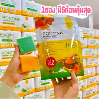 สบู่สมุนไพรพรทิน่า สบู่พรทิน่า 🧡PONTINA(1 ห่อ 5 ก้อน)