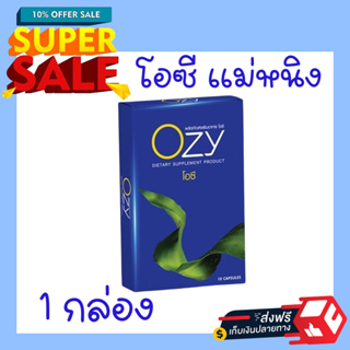Ozy ของเเท้100% 1 กล่อง อาหารเสริมลดน้ำหนัก By พี่หนิง 7 in 1 ozy ozyลดน้ำหนัก โอซี โอซีลดน้ำหนัก ozyหนิง ลดน้ำหนักหนิง