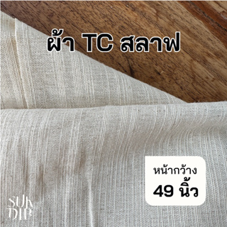 ภาพขนาดย่อของสินค้าผ้าดิบ ผ้า ทีซี TC สลาฟ เนื้อบาง หน้ากว้าง 49 นิ้ว (124ซม.)