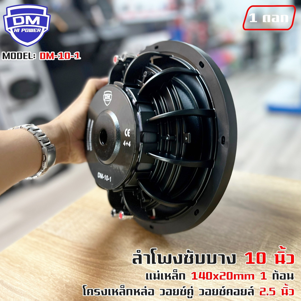 ลำโพงซับวูฟเฟอร์ติดรถยนต์-10-นิ้ว-ซับบาง-ลำโพงเบส-subwoofer-ยี่ห้อ-dm-รุ่น-dm-10-1-แบบบาง-ราคาต่อดอก