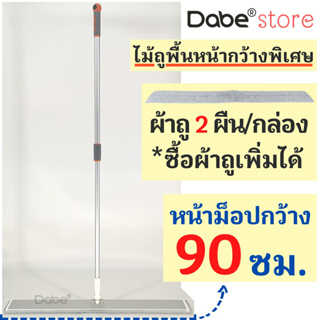 Dabe ไม้ถูพื้น หน้ากว้าง 90 ซม. ซื้อผ้าถูเพิ่มได้ ม็อบดันฝุ่นขนาดใหญ่ ไม้ม็อปถูบ้านทำความสะอาดยาวพิเศษ Wide Flat Mop