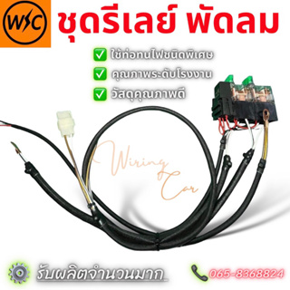 ✅[รีเลย์]ชุดดีเลย์พัดลมไฟฟ้ารถยนต์ ✔️มีฟิว©️คุณภาพระดับโรงงาน🚚พร้อมปลอกสายทนความร้อนทำจากวัสดุคุณภาพดี