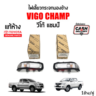 แท้ห้าง💯% ไฟเลี้ยวกระจกมองข้าง Toyota Vigo Champ (วีโก้ แชมป์) ปี 2011-2014 ,Fortuner Champ (ฟอร์จูนเนอร์ แชมป์)