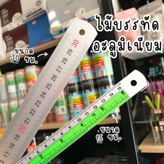 ไม้บรรทัดอะลูมิเนียม ขนาด 15 ซม. 30 ซม.