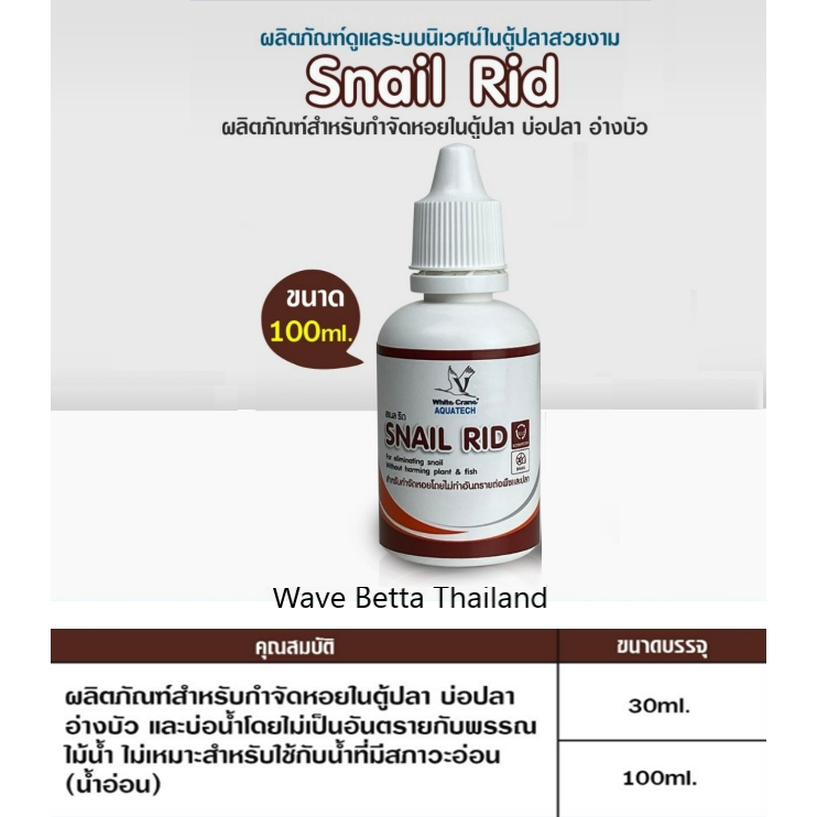 Snail Rid 100 Ml. ผลิตภัณฑ์กำจัดหอย ในตู้ปลา อ่างเลี้ยงปลา | Shopee ...