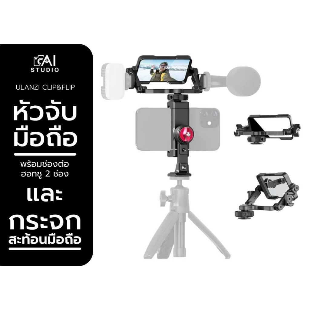 ulanzi-phone-clip-amp-flip-mirror-kit-อุปกรณ์สำหรับช่วยให้เห็นหน้าจอมือถือเวลาที่ใช้งานกล้องหลังถ่ายวีดีโอ