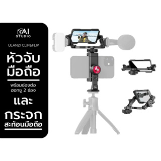 Ulanzi Phone Clip &amp; Flip Mirror Kit อุปกรณ์สำหรับช่วยให้เห็นหน้าจอมือถือเวลาที่ใช้งานกล้องหลังถ่ายวีดีโอ