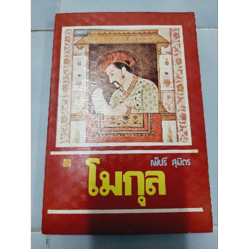 โมกุล-หนังสือมือสองสภาพตามภาพ