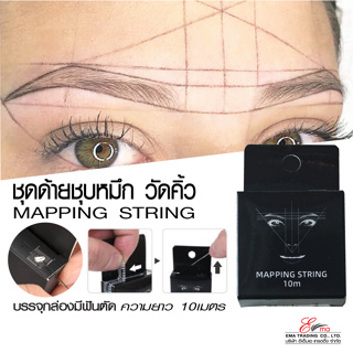 ⚡พร้อมส่ง⚡ สต็อค🇹🇭 ด้ายวัดคิ้ว ด้ายชุบหมึกวัดคิ้ว Mapping String อุปกรณ์วัดคิ้ว อุปกรณ์สักคิ้ว อุปกรณ์สัก อุปกรณ์วัดคิ้ว