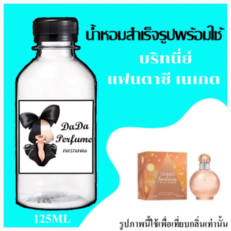 แฟนตาซี-เนเกต-น้ำหอมพร้อมใช้-ปริมาณ-125-ml-ติดทนนาน-4-6-ชม