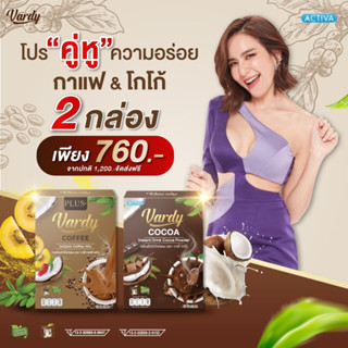 Vardy วาร์ดี้ ((กาแฟวาร์ดี้พลัส+ 1กล่อง + โกโก้ 1 กล่อง)) พิเศษ!!เพียง760.- ของแท้💯% ส่งตรงจากบริษัท