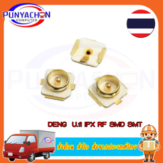 สินค้า DENG U.fl IPX RF SMD SMT เต้นท์เชื่อม PCB แจ็คตัวเมียตัวเชื่อมต่อ ราคาต่อชิ้น ส่งด่ว น ส่งไว ส่งจากประเทศไทย