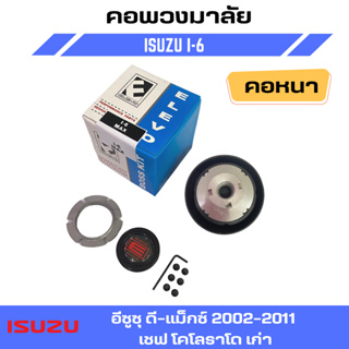 คอพวงมาลัยแต่ง ELEVO ISUZU รุ่น อีซูซุ ดี-แม็กซ์ 2002-2011 เชฟ โคโลราโด เก่า (I-6)