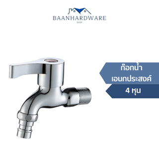 สินค้า BAANHARDWARE ก๊อกนํ้าเอนกประสงค์ อ่างล้างหน้า ล้างมือ หัวก๊อกกรองนํ้าถนอมมือ MA-E-004