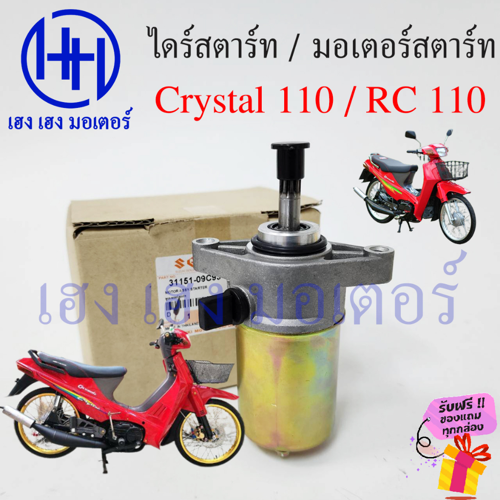 ไดร์สตาร์ท Crystal 110 RC 110 มอเตอร์สตาร์ท Suzuki Crystal110 RC110 ไดร ...