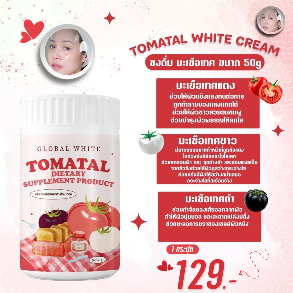 ภาพสินค้าGlobal White Tomatal ชงผิวขาวโทเมทอล น้ำชงมะเขือเทศ ผิวสวย ชงดื่ม ผงชงมะเขือเทศ บำรุงผิว ผิวขาวใส มะเขือเทศ3สี 50 G. จากร้าน dziiemall บน Shopee ภาพที่ 4