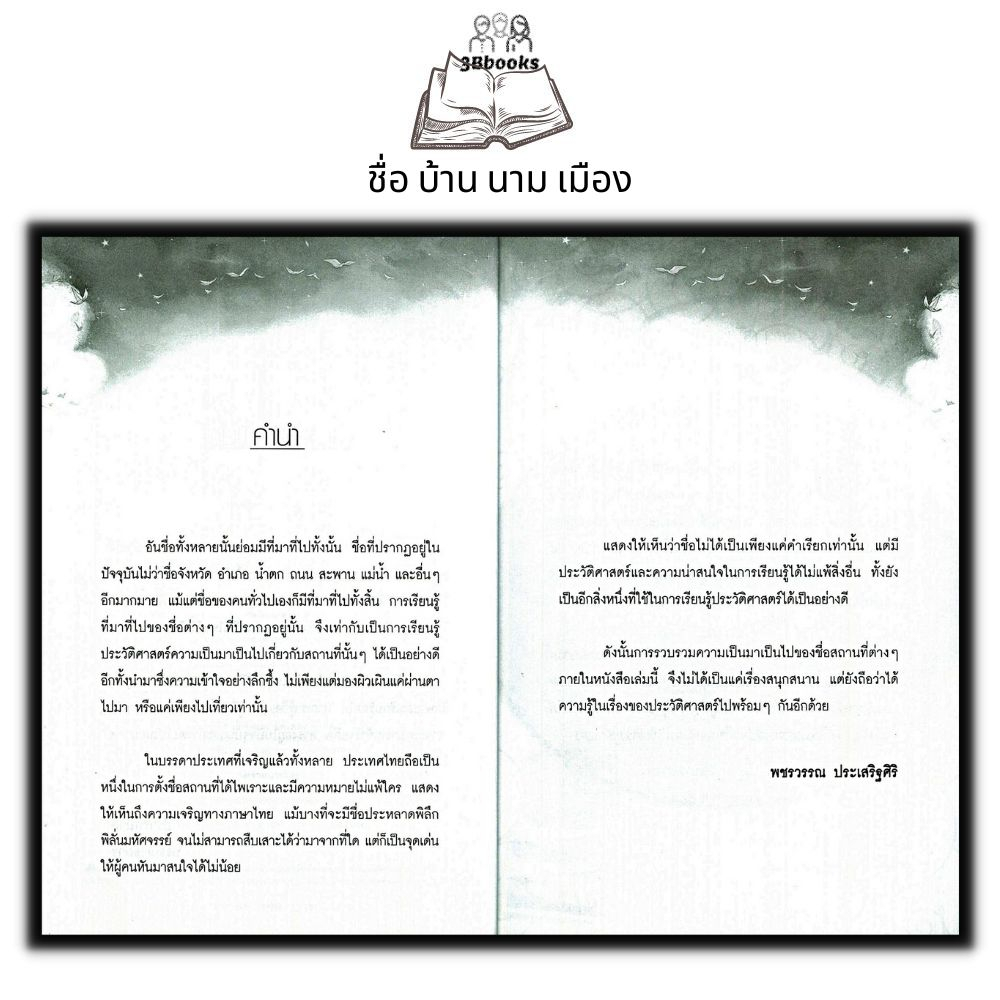 หนังสือ-ชื่อ-บ้าน-นาม-เมือง-ทั่วไป-วัฒนธรรม-ประวัติศาสตร์ไทย-ภูมิศาสตร์-สถานที่สำคัญ