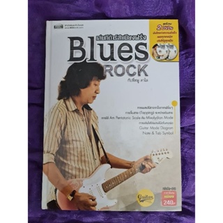 เล่นกีตาร์สำเนียงฝรั่ง  Blues Rock  (พร้อม DVDS)