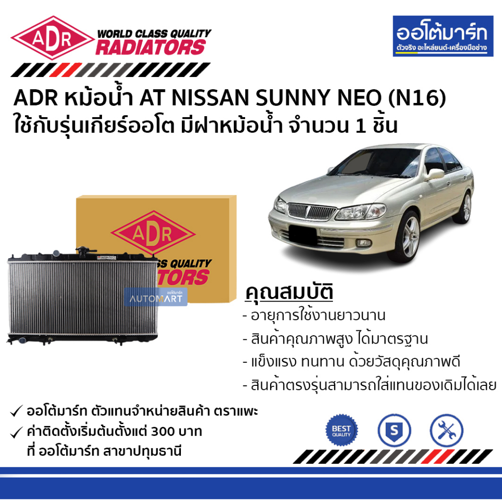 adr-หม้อน้ำ-at-nissan-sunny-neo-n16-มีฝาหม้อน้ำ-3341-1059c-ใช้กับรุ่นเกียร์ออโต้-จำนวน-1-ชิ้น